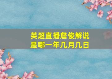 英超直播詹俊解说是哪一年几月几日