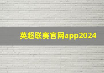 英超联赛官网app2024