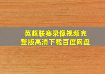 英超联赛录像视频完整版高清下载百度网盘