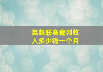 英超联赛裁判收入多少钱一个月