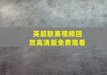 英超联赛视频回放高清版免费观看