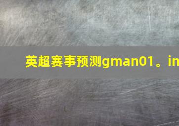 英超赛事预测gman01。in