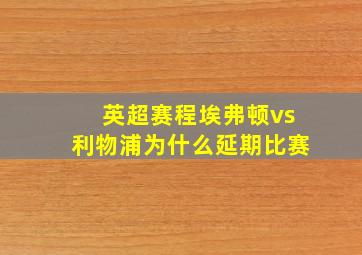 英超赛程埃弗顿vs利物浦为什么延期比赛