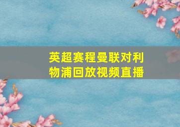 英超赛程曼联对利物浦回放视频直播