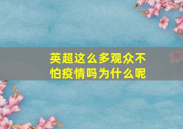 英超这么多观众不怕疫情吗为什么呢