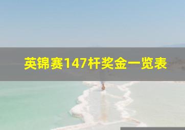 英锦赛147杆奖金一览表