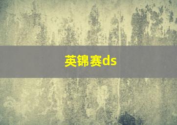 英锦赛ds