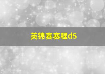 英锦赛赛程dS