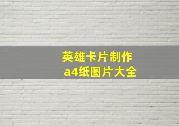 英雄卡片制作a4纸图片大全