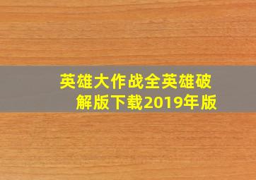 英雄大作战全英雄破解版下载2019年版