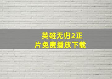 英雄无归2正片免费播放下载