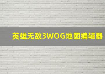 英雄无敌3WOG地图编辑器