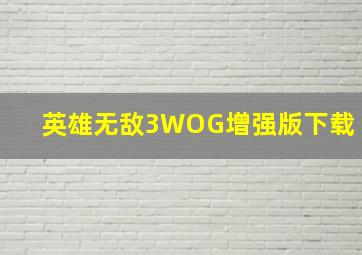 英雄无敌3WOG增强版下载