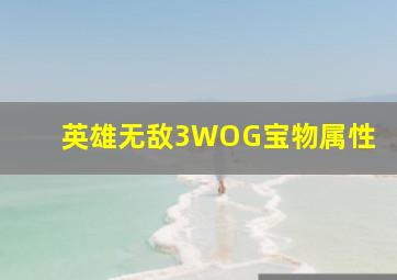 英雄无敌3WOG宝物属性