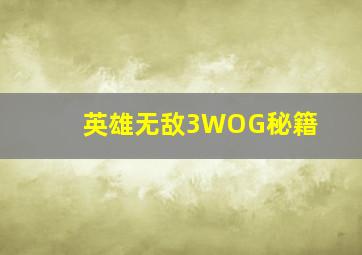 英雄无敌3WOG秘籍