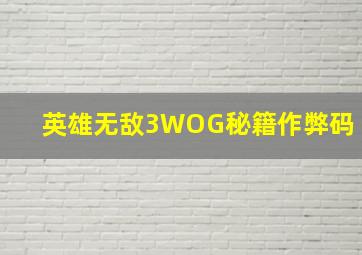 英雄无敌3WOG秘籍作弊码