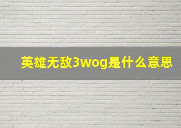 英雄无敌3wog是什么意思