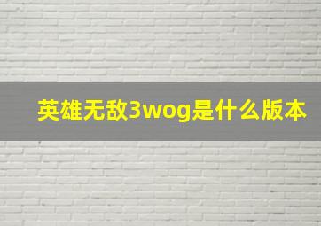 英雄无敌3wog是什么版本