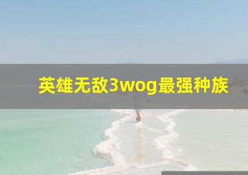 英雄无敌3wog最强种族