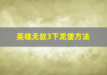 英雄无敌3下龙堡方法