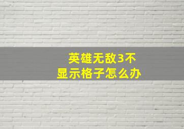 英雄无敌3不显示格子怎么办