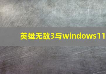 英雄无敌3与windows11