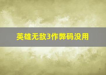 英雄无敌3作弊码没用