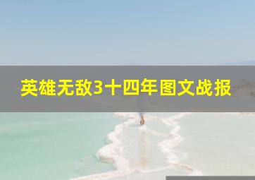 英雄无敌3十四年图文战报