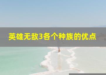 英雄无敌3各个种族的优点