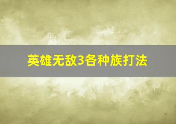 英雄无敌3各种族打法