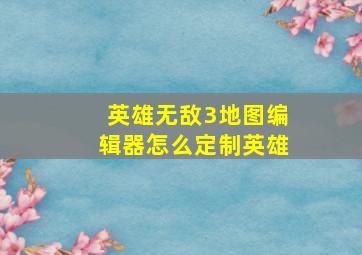 英雄无敌3地图编辑器怎么定制英雄