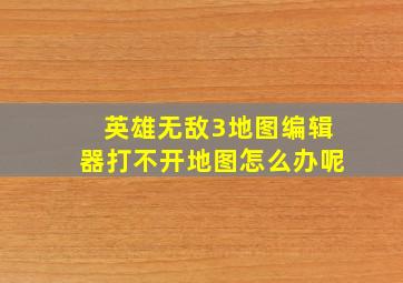 英雄无敌3地图编辑器打不开地图怎么办呢