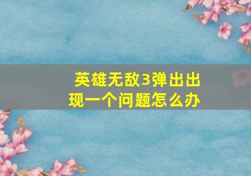 英雄无敌3弹出出现一个问题怎么办