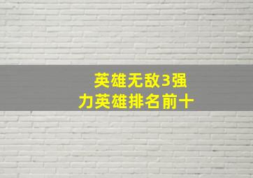 英雄无敌3强力英雄排名前十