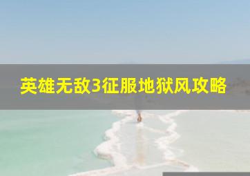 英雄无敌3征服地狱风攻略