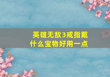 英雄无敌3戒指戴什么宝物好用一点