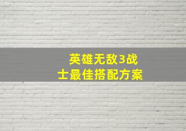 英雄无敌3战士最佳搭配方案