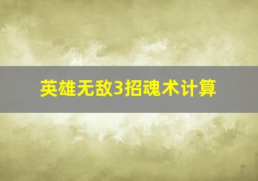 英雄无敌3招魂术计算