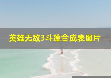 英雄无敌3斗篷合成表图片