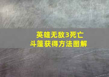 英雄无敌3死亡斗篷获得方法图解