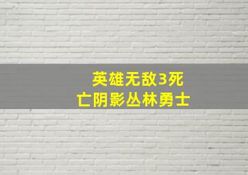 英雄无敌3死亡阴影丛林勇士