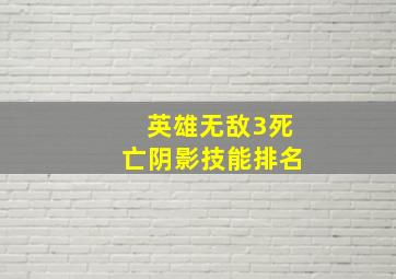 英雄无敌3死亡阴影技能排名