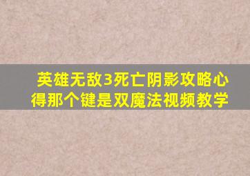 英雄无敌3死亡阴影攻略心得那个键是双魔法视频教学