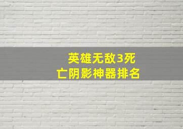 英雄无敌3死亡阴影神器排名