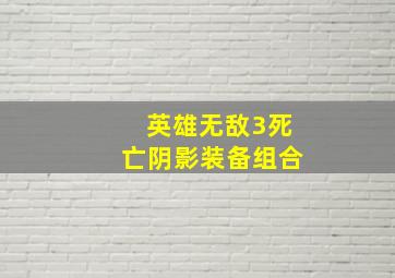 英雄无敌3死亡阴影装备组合