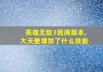 英雄无敌3民间版本,大天使增加了什么技能