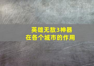 英雄无敌3神器在各个城市的作用