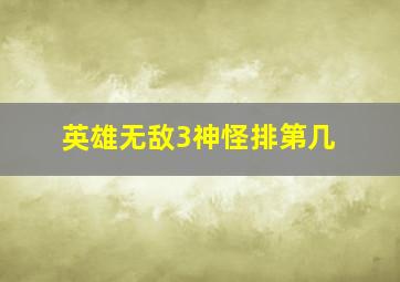 英雄无敌3神怪排第几