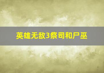 英雄无敌3祭司和尸巫