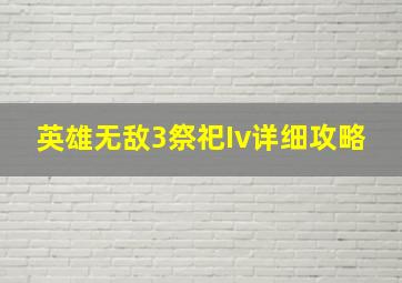 英雄无敌3祭祀Iv详细攻略